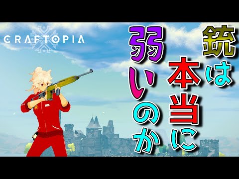 【クラフトピア】意外と強い？弱いと言われている銃を学ぶ【Craftopia】