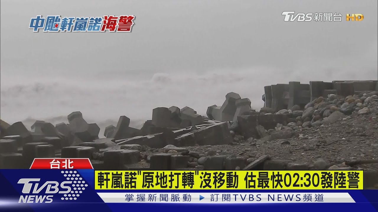 軒嵐諾「原地打轉」沒移動 估最快02:30發陸警