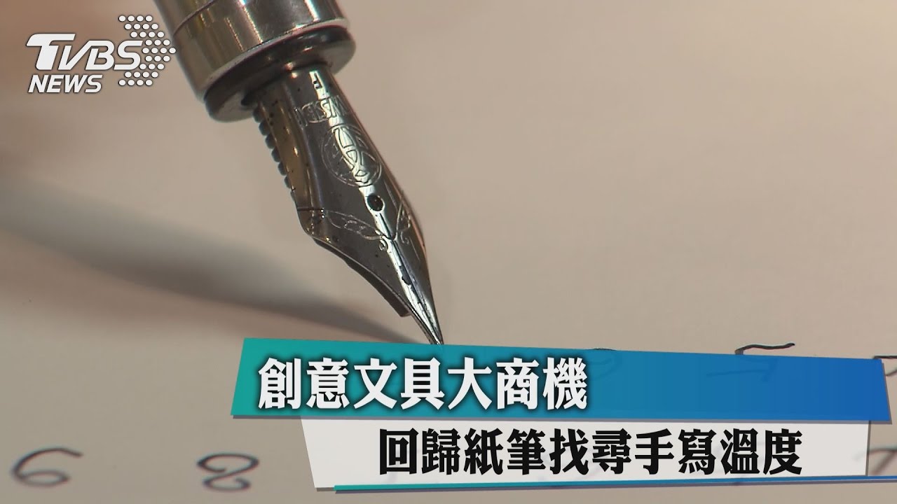 回歸紙筆找尋手寫溫度 創意文具大商機