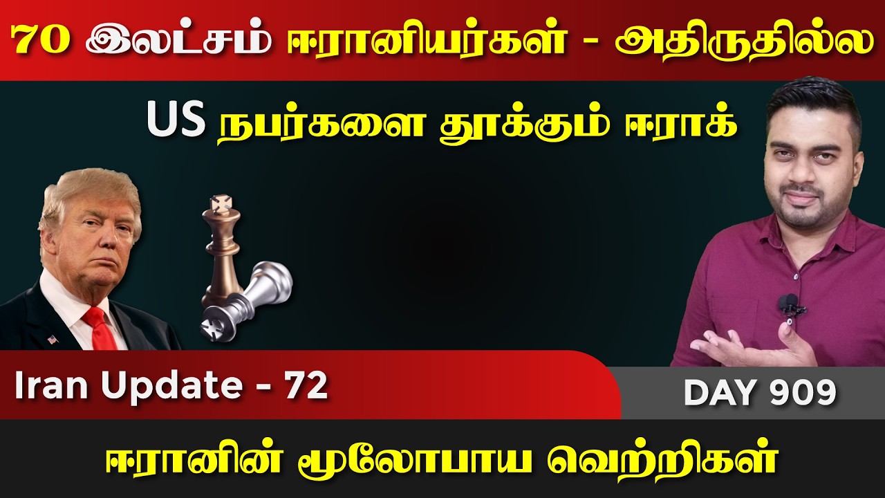 OMG, 70 இலட்சம் ஈராrனியர்கள் | தூக்கும் ஈராrக் | IU - 72 | Inside