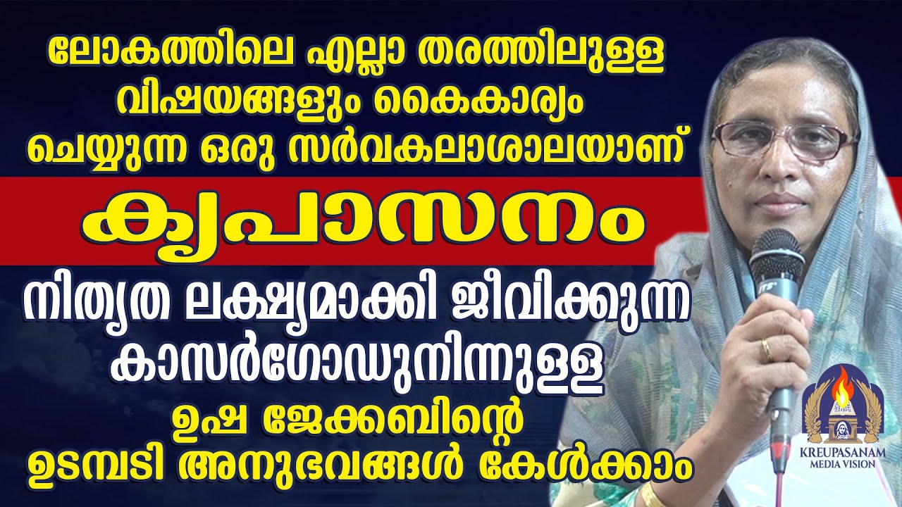 ലോകത്തിലെ എല്ലാ തരത്തിലുള്ള വിഷയങ്ങളും കൈകാര്യം ചെയ്യുന്ന ഒരു സർവകലാശാലയാണ് കൃപാസനം