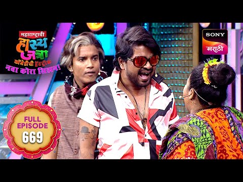 Maharashtrachi HasyaJatra - महाराष्ट्राची हास्यजत्रा - Ep 669 - Full Episode - 25 Feb 2025