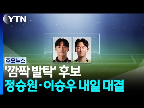 모레노호 '깜짝 발탁' 후보 정승원·이승우 내일 맞대결 / YTN
