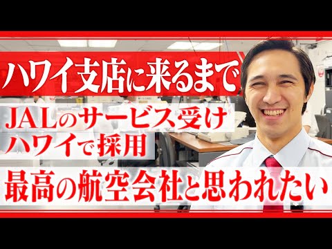 ハワイでJALを選んだ理由は？現地スタッフに聞いてみたらそこには愛がありました