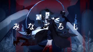 合いの手の  歌い方も囁いてる感じですきですしハモリがあって綺麗です…！✨️ - 【消えたい。より全員】  みなごろし - なきそ 歌ってみた ／ by ゆらねろ。 【オリジナルMV】