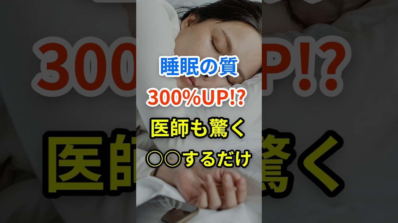 【衝撃】睡眠の質300%改善!? 今すぐできる簡単習慣5選 #健康 #健康食材 #健康習慣 #栄養 #睡眠
