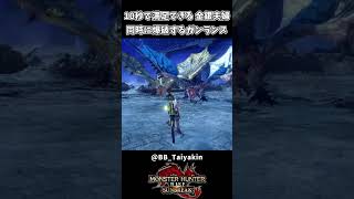 10秒で満足できる ガンランスの使い方【モンハンサンブレイク】