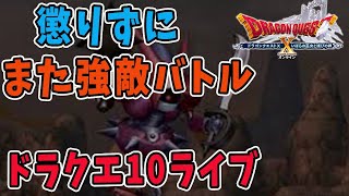 【ドラクエ10】また懲りずにあの強敵・キラークリムゾンにいきます！ドラクエ10ライブ！
