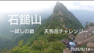 【四国最高峰石鎚山へ行ってみた】試しの鎖と天狗岳攻略✨　