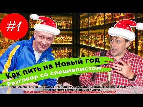 Как пить на Новый Год. Рекомендации профессионала из Канады