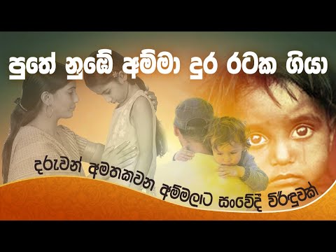 පුතේ නුබේ අම්මා දුර රටක ගියා / සත්‍ය කතාවක සංවේදී පැතුම/ Matath hora daru senehasa / Viridu asanka