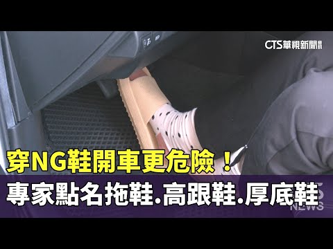 穿NG鞋開車更危險！　專家點名拖鞋.高跟鞋.厚底鞋