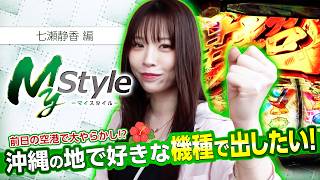 【前日にまさかの大やらかし…!?流れを変え、勝利を掴み取れるか!?】My style　第61話　七瀬静香編【ヴヴヴ2】