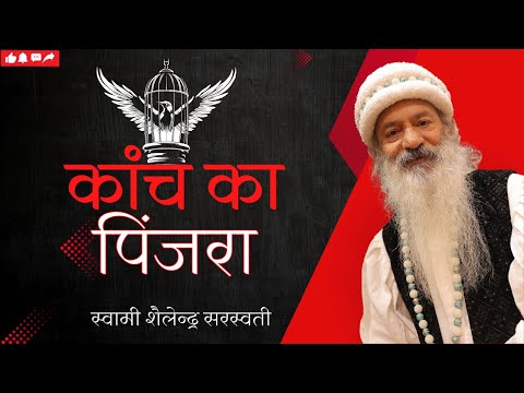 कांच का पिंजरा !!