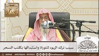 [176] سبب ترك اليهود للتوراة واستبدالها بكتب السحر - صالح الفوزان