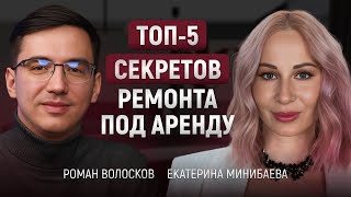 ТОП-5 СЕКРЕТОВ РЕМОНТА ПОД АРЕНДУ // ИЗ ЧЕГО СОСТОИТ УСЛУГА ПО ОБУСТРО