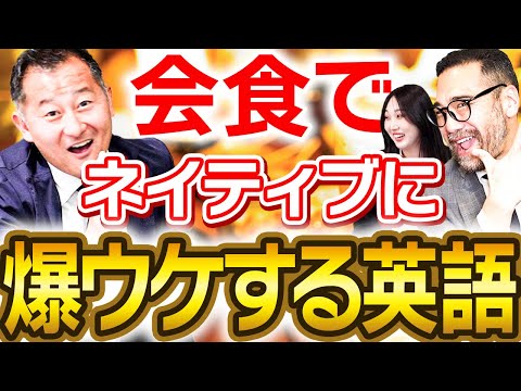 ネイティブと英語でより良い関係を築くための&ldquo;会食&rdquo;を攻略する英語フレーズ
