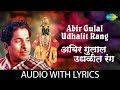 Abir Gulal Udhalit Rang With Lyrics अबीर गुलाल उधळीत रंग PT Jitend