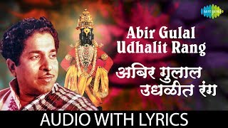 Abhir Gulal Udhalit Rang with lyrics   अभि�