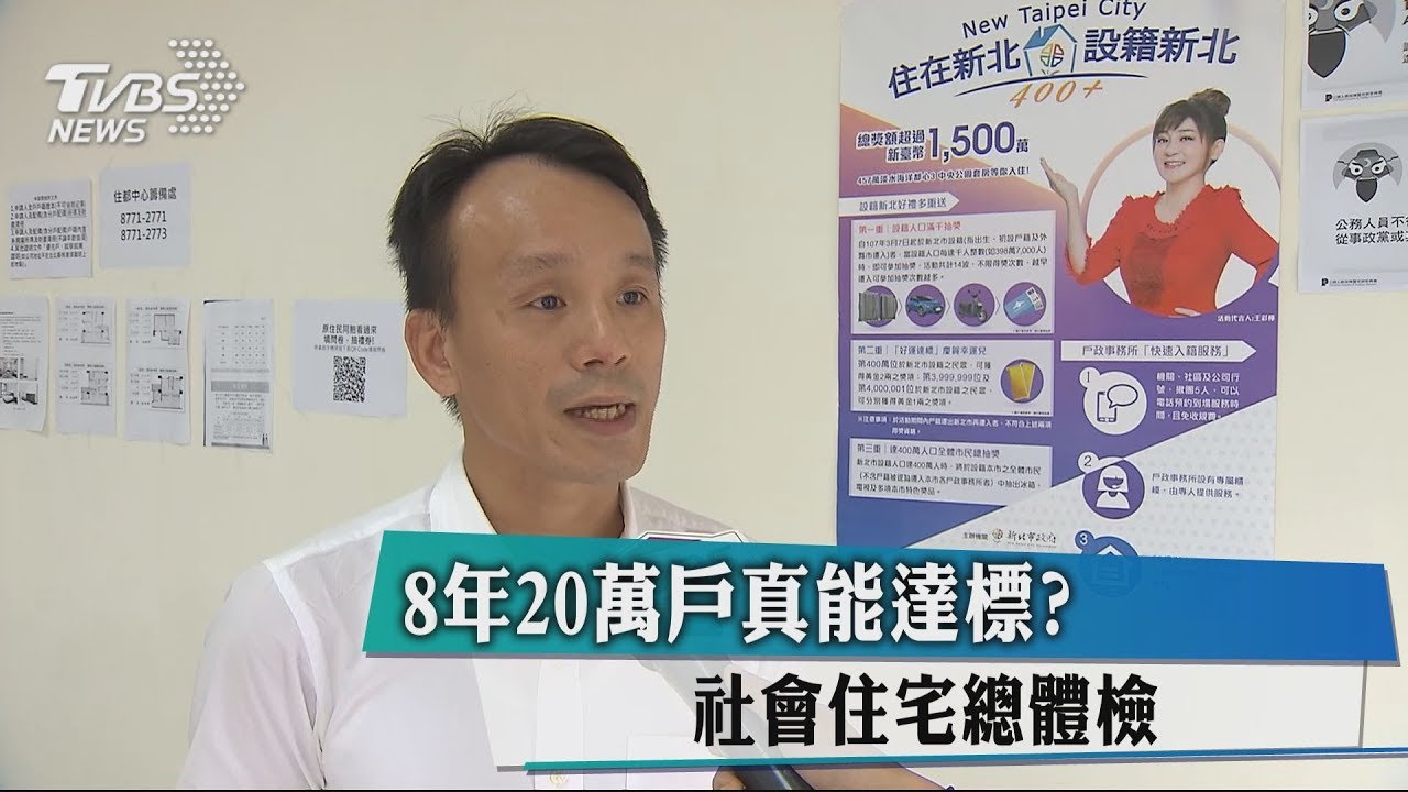 8年20萬戶真能達標? 社會住宅總體檢
