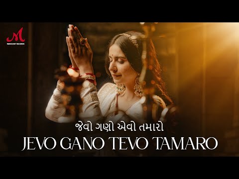 Jevo Gano Tevo Tamaro | જેવો ગણો એવો તમારો | Kinjal Dave | Salim Sulaiman | Gujarati Maa Stuti