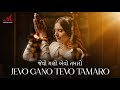 Jevo Gano Tevo Tamaro જેવો ગણો એવો તમારો Kinjal Dave Salim Sulaiman Gu