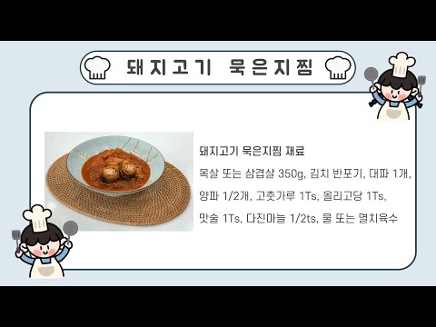 2025년 스마트 홈케어 비대면 요리교실 18회차(돼지고기 묵은지찜)