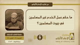 ما حكم عمل الخدم غير المسلمين في بيوت المسلمين؟