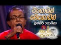 Egodath Megodath එගොඩත් මෙගොඩත් Punsiri Soysa Sandaru Suyamaya RooTunes