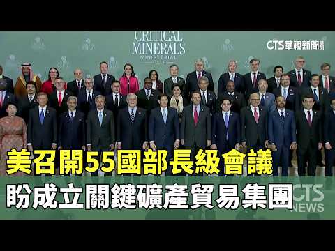 美召開55國部長級會議　盼成立關鍵礦產貿易集團