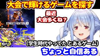 ぺこらが大会で輝けるゲームを探す＋配信を見てそうなマミーの気づかい＋作成中のガンプラなど【ホロライブ切り抜き/兎田ぺこら】