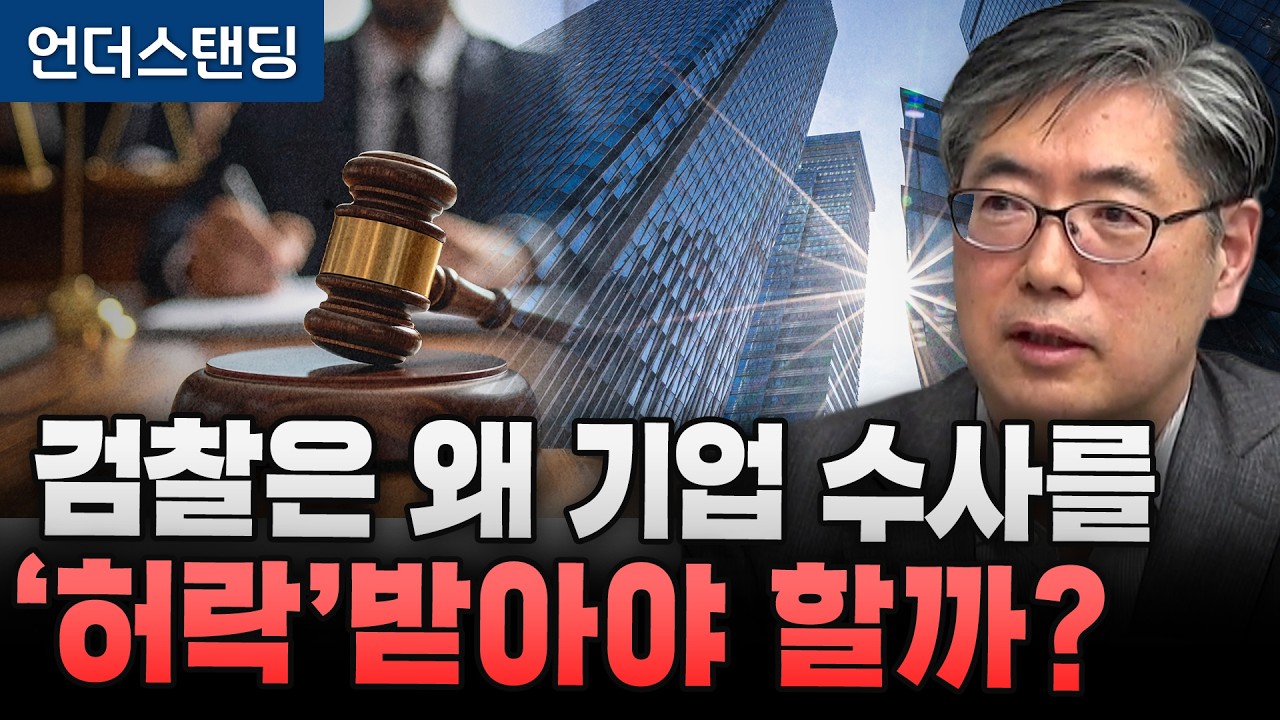 전속고발권 폐지, 기업에겐 축복일까 재앙일까? (길버트컴플라이언스 이준길 고문)