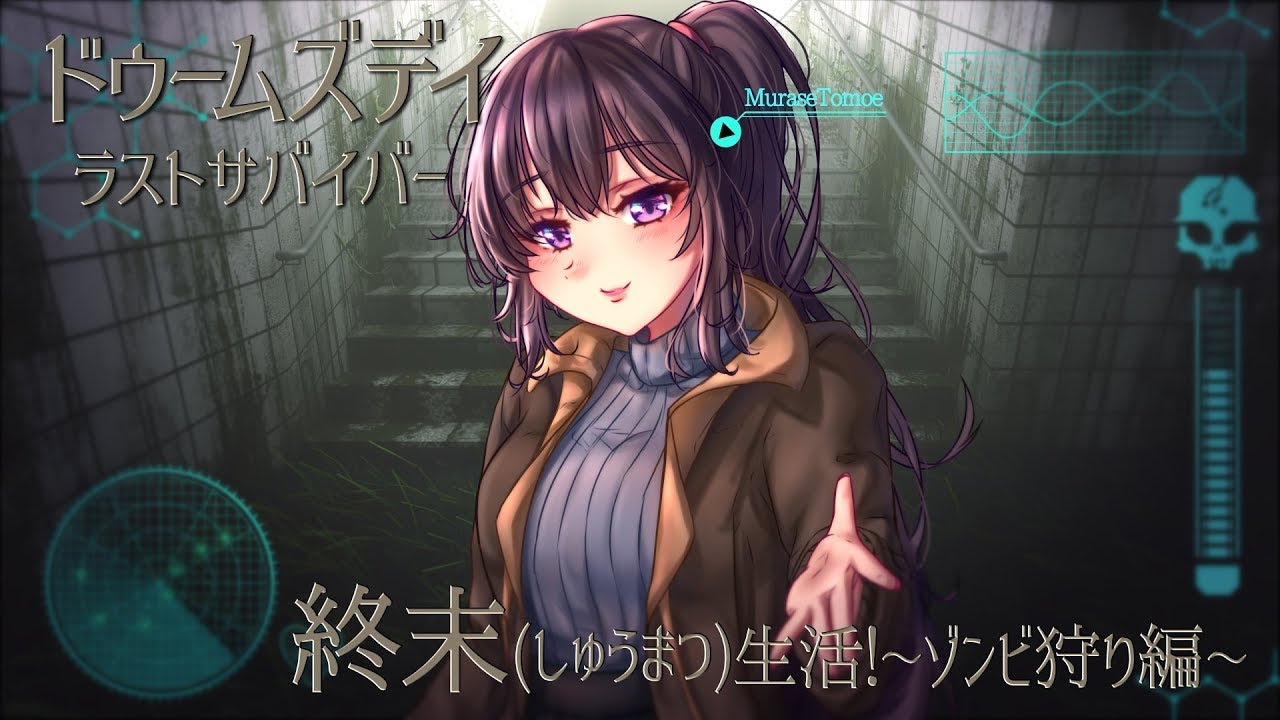 【村瀬巴】終末(しゅうまつ)生活！~またまたゾンビ狩り編~【ドゥームズデイ：ラストサバイバー】