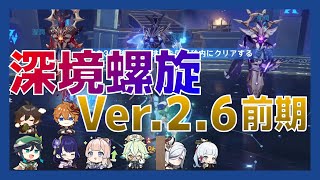 【原神】深境螺旋 Ver.2.6 前期