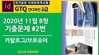 [인디자인시크릿]GTQ인디자인2급 2020년 11월 B형 문제 2번