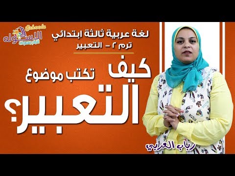 لغة عربية ثالثة ابتدائي 2019 | كيف تكتب موضوع تعبير؟ | تيرم1 | الاسكوله