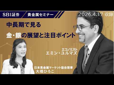 【エミンユルマズ氏×大橋ひろこ氏】貴金属セミナー！「中長期で見る金・銀の展望と注目ポイント」