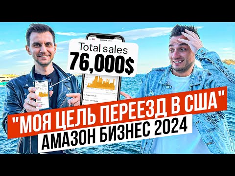 , title : 'Amazon FBA с Нуля и Без Опыта в 2024. Какая Маржа!? Какие Продажи? Реальная История!!'