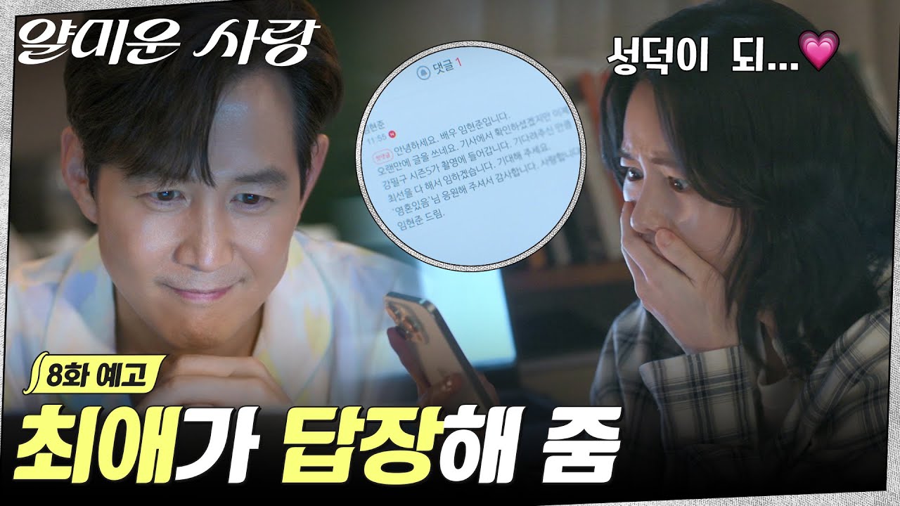 [8화 예고] 최애가 내 닉네임을 직접 언급해줬다?! 입꼬리가 귀까지 올라간 이정재&임지연🤭 #얄미운사랑 