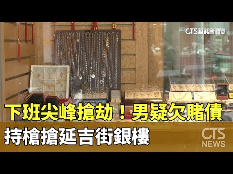 下班尖峰搶劫！男疑欠賭債　持槍搶延吉街銀樓
