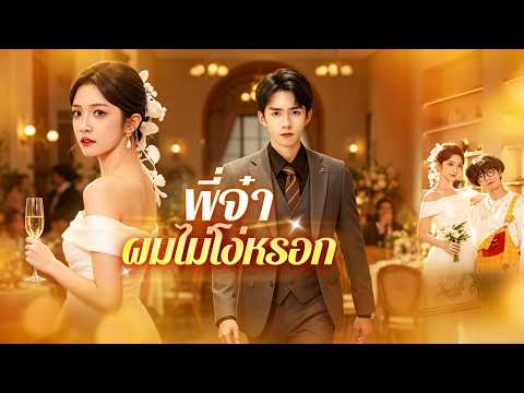 🇹🇭พี่จ๋า ผมไม่โง่หรอก#drama