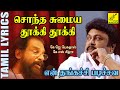 சொந்த சொமய தூக்கி என் தங்கச்சி படிச்�
