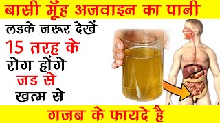 बासी मुँह अजवाइन का पानी पीने से होते है गजब के फायदे, 15 तरह के रोगों में है रामबाण