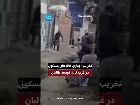 تخریب خانه‌های مسکونی در غرب کابل؛ باشندگان از لت‌وکوب و توهین توسط طالبان شکایت دارند video thumbnail