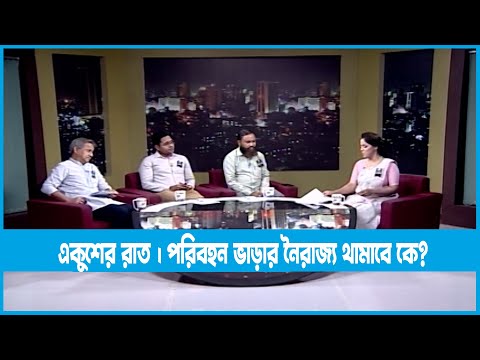 Ekusher Raat | একুশের রাত | পরিবহন ভাড়ার নৈরাজ্য থামাবে কে? | 09 August 2022 | ETV Talk Show