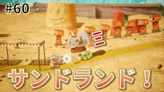 【女性実況】サンドランド攻略！オモテコースでフラワー集め！_#60【ヨッシークラフトワールド】
