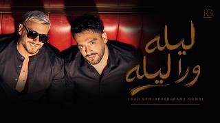 ليله ورا ليله - رامي جمال