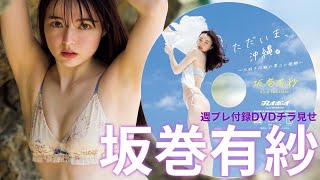【2024/6/24発売！週プレNo.28付録DVDチラ見せ♪】『グラジャパ！』ならDVDが視聴できる♪  #坂巻有紗　Alisa Sakamaki