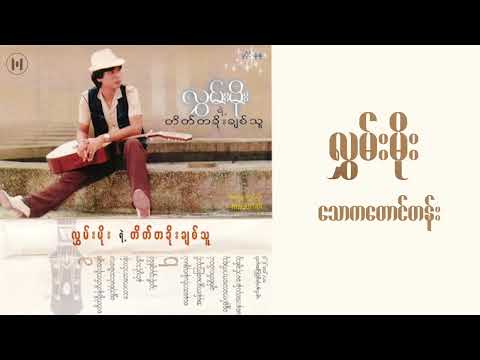 သောကတောင်တန်း//လွှမ်းမိုး