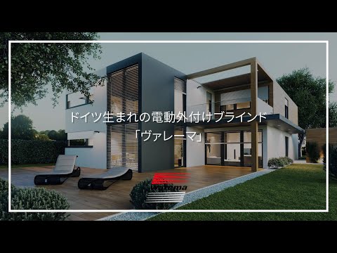 ドイツ生まれの電動外付けブラインド「ヴァレーマ」